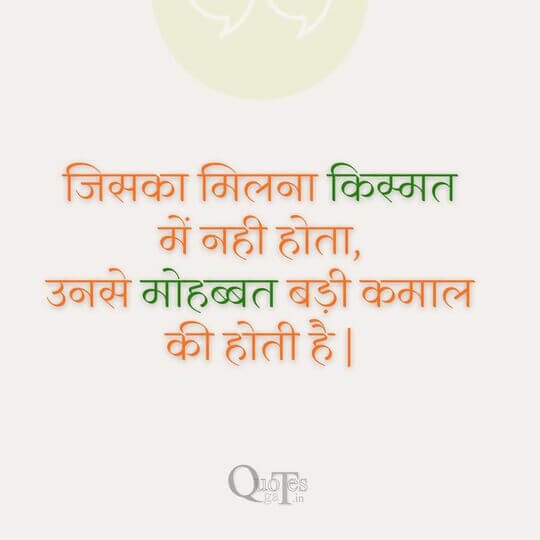 Romantic Love Quotes In Hindi
