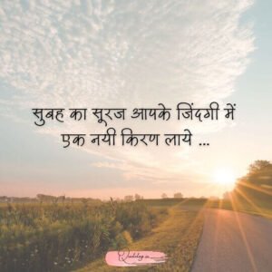 शुभ प्रभात मोटिवेशनल कोट्स इमेज