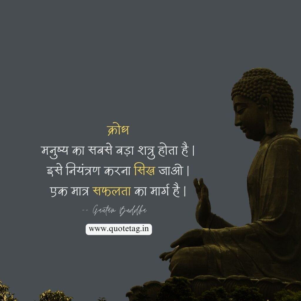 Krodh Manushya ka Sabse Bda -Gautam Buddha Quotes on Life in Hindi