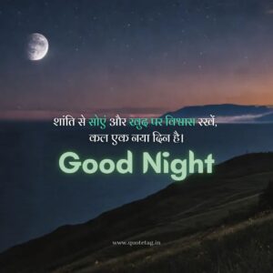 शुभ रात्रि गुड नाईट