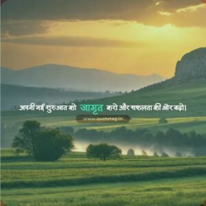 शुभ प्रभात सुविचार हिंदी में इमेज 2026