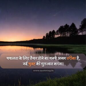 गुड मॉर्निंग कोट्स हिंदी में पॉजिटिव इमेज