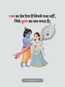 Radha Krishna Love Quotes In Hindi