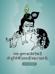 Radha Krishna Romantic Quotes In Hindi
