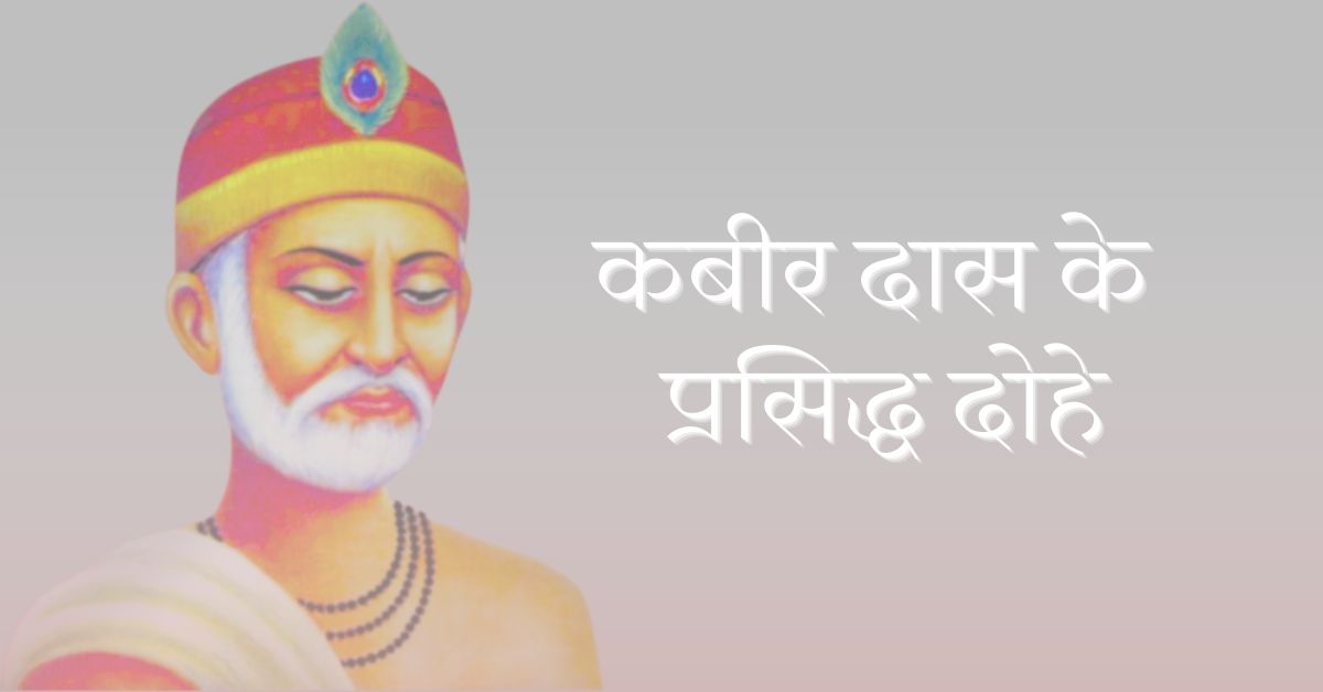Kabir Das Ke Dohe | संत कबीर दास जी के दोहे